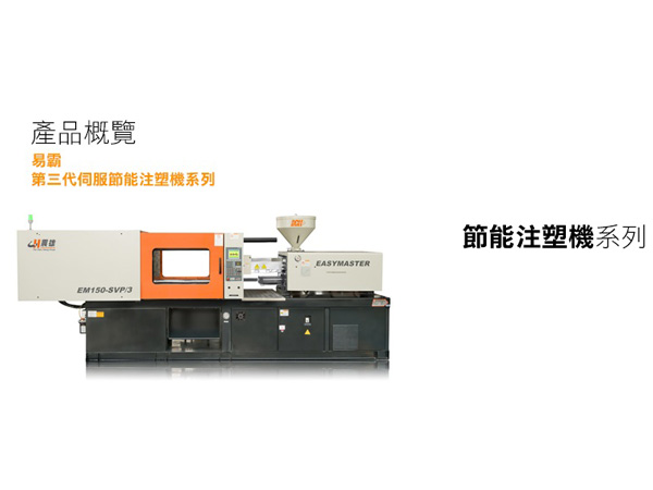 易霸第三代伺服驅動注塑機80-560噸