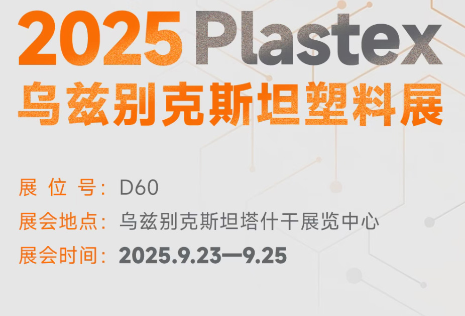 洞見行業未來！2025 Plastex 烏茲別克斯坦展，新技術與商機聚集地